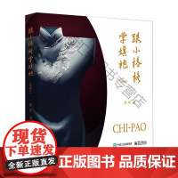  跟小格格学旗袍:典藏版 徐冬 电子工业出版社 9787121330360 旗袍基本知识 nul