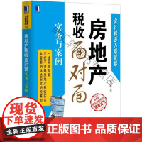  房地产税收面对面(第2版) 朱光磊 机械工业出版社 9787111515272 房地产税税收管