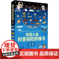  英国儿童科普探险阶梯书—太空 蒂莫西·纳普曼韦斯利·罗宾斯绘 化学工业出版社 97871223