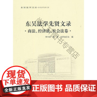  东吴法学先贤文录:商法、经济法、社会法卷 李中原 中国政法大学出版社 978756206270