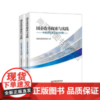  国企改革探索与实践:中央企业子企业150例 国务院国资委改革办 中国经济出版社 9787513