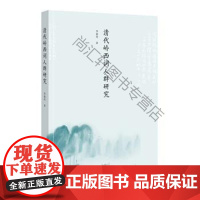  清代岭西词人群研究 李惠玲 广西师范大学出版社 9787549567355 词诗歌研究广西清代