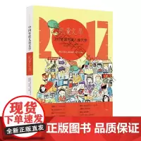  2017中国年度儿童文学 中国作家协会儿童文学委员会_高 漓江出版社 978754078356