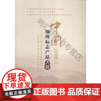  中国地理标志产品大典:二:湖南卷 国家质量监督检验检疫总局 中国质检出版社 978750264