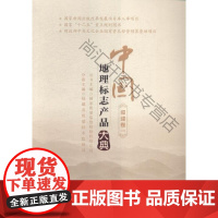  中国地理标志产品大典:一:福建卷 国家质量监督检验检疫总局 中国质检出版社 978750264