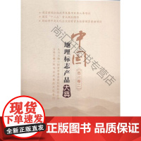  中国地理标志产品大典:二:四川卷 国家质量监督检验检疫总局 中国质检出版社 978750264