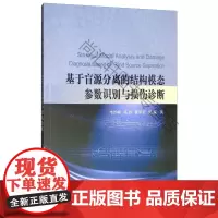  基于盲源分离的结构模态参数识别与损伤诊断 韦灼彬 国防工业出版社 9787118119381
