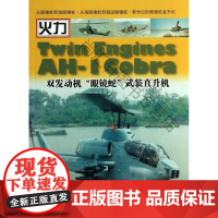  双发动机"眼镜蛇"武装直升机 张明德 中国市场出版社 9787509210635 武装直升机介