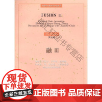  融Ⅲ:为爱尔兰笛子、手风琴、巴朗鼓,中国笙、筝,打击乐,13件弦乐器及室内合唱团而作 贾达群