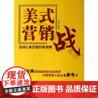  美式营销战:美国行业营销经典案例 周环宇 北京大学出版社 9787301124826 市场营销