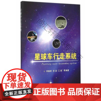  星球车行走系统 李春明 国防工业出版社 9787118098624 航天探测器基本知识 本科及