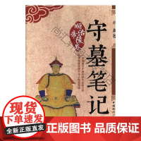  守墓笔记:顺治帝陵卷 徐鑫 中国国际广播出版社 9787507841015 陵墓中国古代 nu