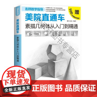  美院直通车:素描几何体从入门到精通 灌木文化 人民邮电出版社 9787115520005 nu