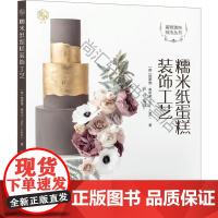  糯米纸蛋糕装饰工艺 施泰维·奥布尔伍月等 机械工业出版社 9787111628774 null