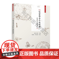  国韵非遗哈密刺绣的传承与深度开发 灌木互娱 人民邮电出版社 9787115501615 nul