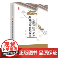  燕京医学名家周德安临床经验集/燕京医学流派传承系列丛书 赵因 中国中医药出版社 9787513