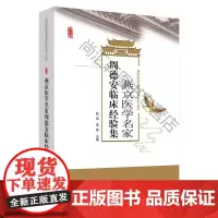 燕京医学名家周德安临床经验集/燕京医学流派传承系列丛书 赵因 中国中医药出版社 9787513