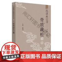  骨质疏松分册/风湿病中医临床诊疗丛书 王承德 中国中医药出版社 9787513255431 n