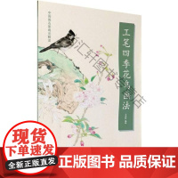  工笔四季花鸟画法/中国画名家画法解读 者_王艺轩责_黄婷赵宇 天津杨柳青画社 97875547