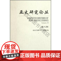  亚太研究论丛-第八辑 北京大学亚洲_太平洋研究院 北京大学出版社 9787301196748