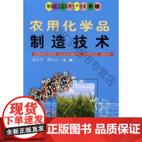 农用化学品制造技术 宋小平 科学技术文献出版社 9787502370282 农业化工产品生产工
