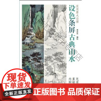  设色条屏古典山水 贾志发绘 天津杨柳青画社 9787554706909 山水画国画技法 nul