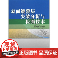  表面镀覆层失效分析与检测技术 宣天鹏 机械工业出版社 9787111372165 金属表面处理