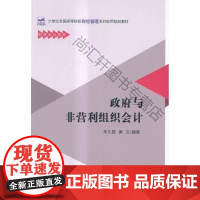  政府与非营利组织会计 朱久霞 北京大学出版社 9787301262948 单位预算会计高等学校
