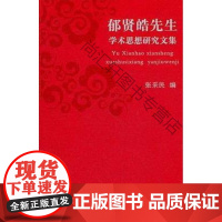  郁贤皓先生学术思想研究文集 张采民 凤凰出版社 9787550610439 郁贤皓学术思想文集