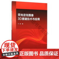  荧光显微图像3D重建技术与应用 王瑜 科学出版社 9787030453907 荧光摄影显微摄影