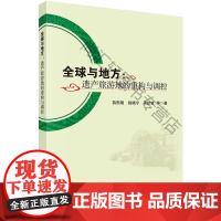  全球与地方:遗产旅游地的重构与调控 薛熙明 科学出版社 9787030455451 文化遗产旅