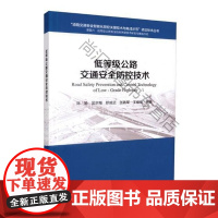  低等级公路交通防控技术 陈瑜 人民交通出版社股份有限公司 9787114136450 公路运输
