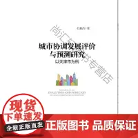  城市协调发展评价与预测研究-以天津市为例 石森昌 中国发展出版社 9787517703792