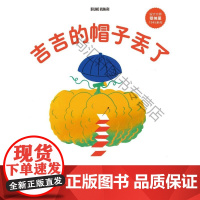  吉吉的帽子丢了 布鲁诺·穆纳里 人民文学出版社 9787020117659 图画故事意大利现代