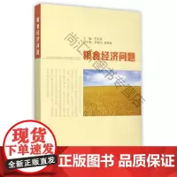  粮食经济问题 李利英 中国农业出版社 9787109208834 粮食经济问题研究中国 nul