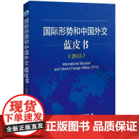  国际形势和中国外交蓝皮书:2015:2015 中国国际问题研究院 世界知识出版社 978750