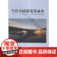  当代中国建筑集成:Ⅲ:教育::体育:交通: 王绍森 江西科学技术出版社 97875390532