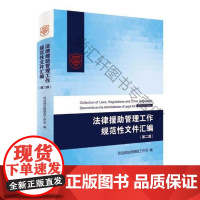  法律援助管理工作规范性文件汇编 司法部法律援助工作司 北京大学出版社 978730128852