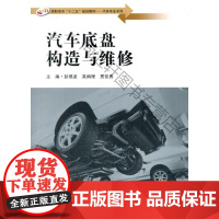  汽车底盘构造与维修 彭琪波 东南大学出版社 9787564157500 汽车底盘构造高等职业教