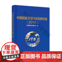  中国智能交通行业发展年鉴:2016 中国智能交通协会 电子工业出版社 978712132915