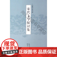  宋代文学探讨集 祝尚书 大象出版社 9787534749179 古典文学文学研究中国宋代文集