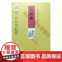  红楼梦：无障碍阅读本 曹雪芹 中州古籍出版社 9787534870620 古典小说中国清代 n