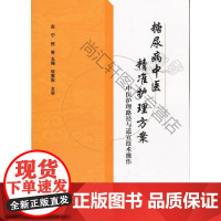  糖尿病中医精准护理方案:中医护理路径与适宜技术作 苏宁 科学技术文献出版社 978751893
