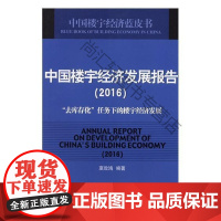  中国楼宇经济发展报告:2016:2016:“去库存化”任务下的楼宇经济发展 夏效鸿 人民日报出