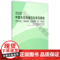  2014年-中国水生动物卫生状况报告 农业部渔业渔政管理局 中国农业出版社 978710920