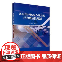  基层机构合理用药行为激励性规制 陈鸣声 科学出版社 9787030560070 医院用药法医药