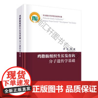  鸡脂肪组织育的分子遗传学基础 李辉等 科学出版社 9787030551177 鸡脂肪组织生长发