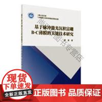  基于脉冲激光沉积富硼B-C薄膜的关键技术研究 章嵩 科学出版社 9787030553331 富