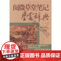  阅微草堂笔记鉴赏辞典 陈旭霞 上海辞书出版社 9787532643707 《阅微草堂笔记》鉴赏