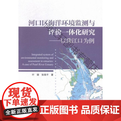  河口区海洋环境监测与评价一体化研究-以珠江口为例 叶璐 海洋出版社 9787502792244